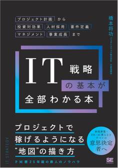 IT戦略の基本が全部わかる本 プロジェクト計画から投資対効果・人材採用・要件定義・マネジメント・事業成長まで