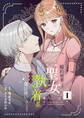 【期間限定 無料お試し版】婚約破棄された聖女は執着系元年下魔法使いに尽くされる【合本版】 1