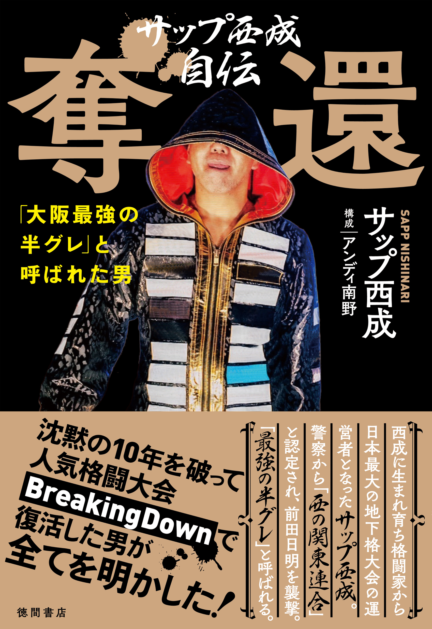 サップ西成自伝　奪還　「大阪最強の半グレ」と呼ばれた男