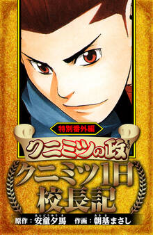 クニミツの政 特別番外編 クニミツ一日校長記(ハーパーコリンズ・ジャパン×アルト出版)