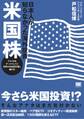 日本人が知らなかった海外投資 米国株