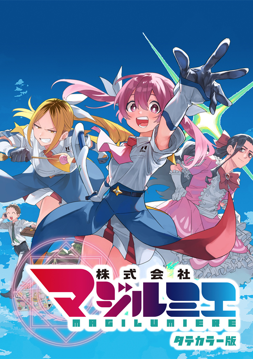 株式会社マジルミエ タテカラー版【タテヨミ】 第104話 蔵入様、拷問の時間です