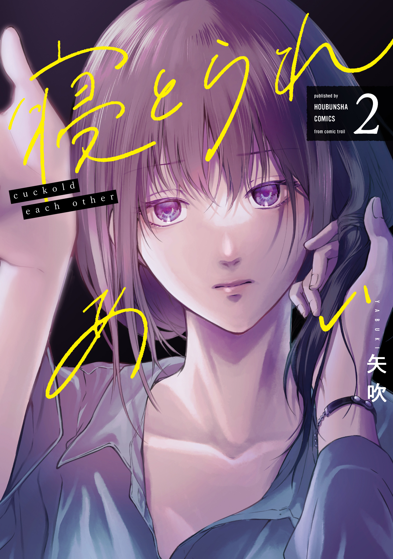 寝とられあい　２巻