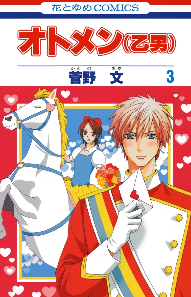 オトメン(乙男)（３）