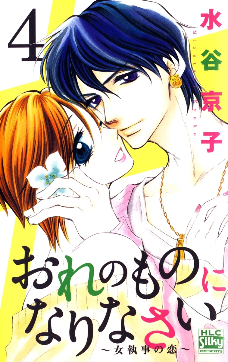 おれのものになりなさい～女執事の恋～（４）