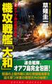 機攻戦艦「大和」(2)オアフ島の鋼鉄の嵐