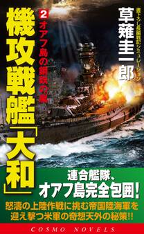 機攻戦艦「大和」(2)オアフ島の鋼鉄の嵐
