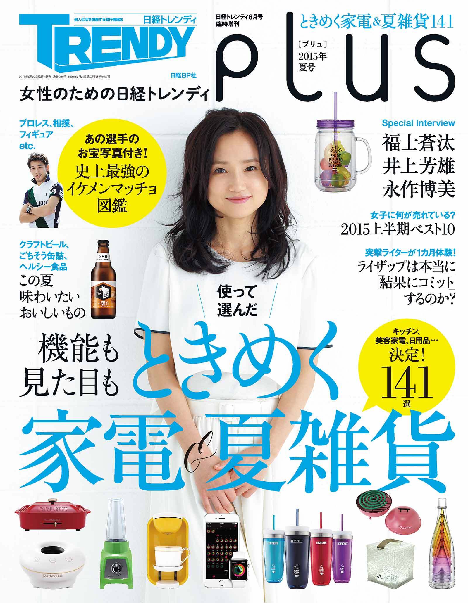 女性のための日経トレンディ　pLus（プリュ）2015年夏号