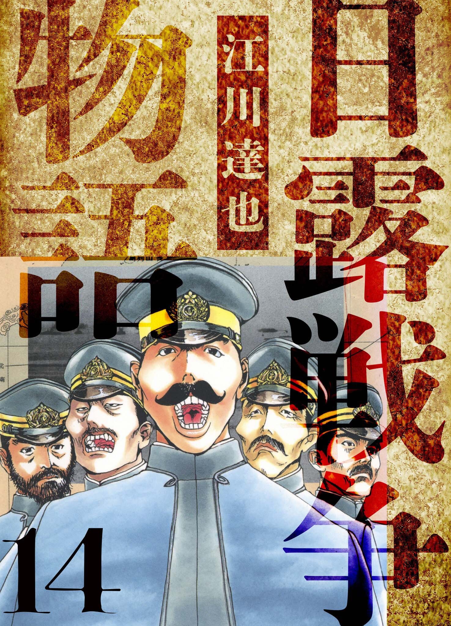 日露戦争物語　愛蔵版　14