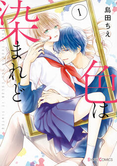 色は染まれど1【電子限定特典付き】