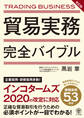 改訂版 貿易実務完全バイブル