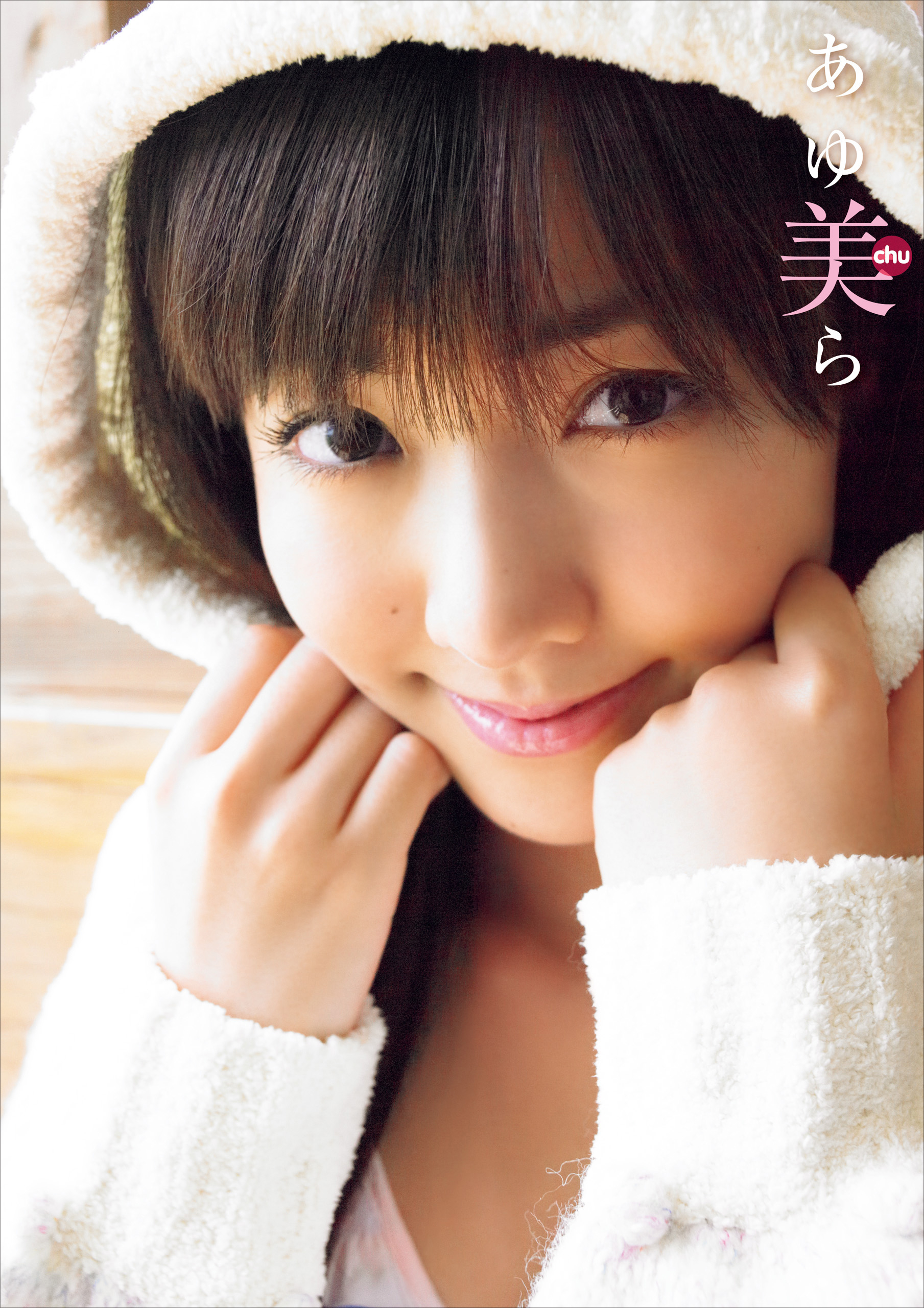 松本あゆ美 ファースト写真集 『 あゆ美ら 』