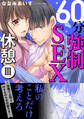 60分強制SEX休憩~法律で上司とHするのもお仕事です~【電子単行本版】3