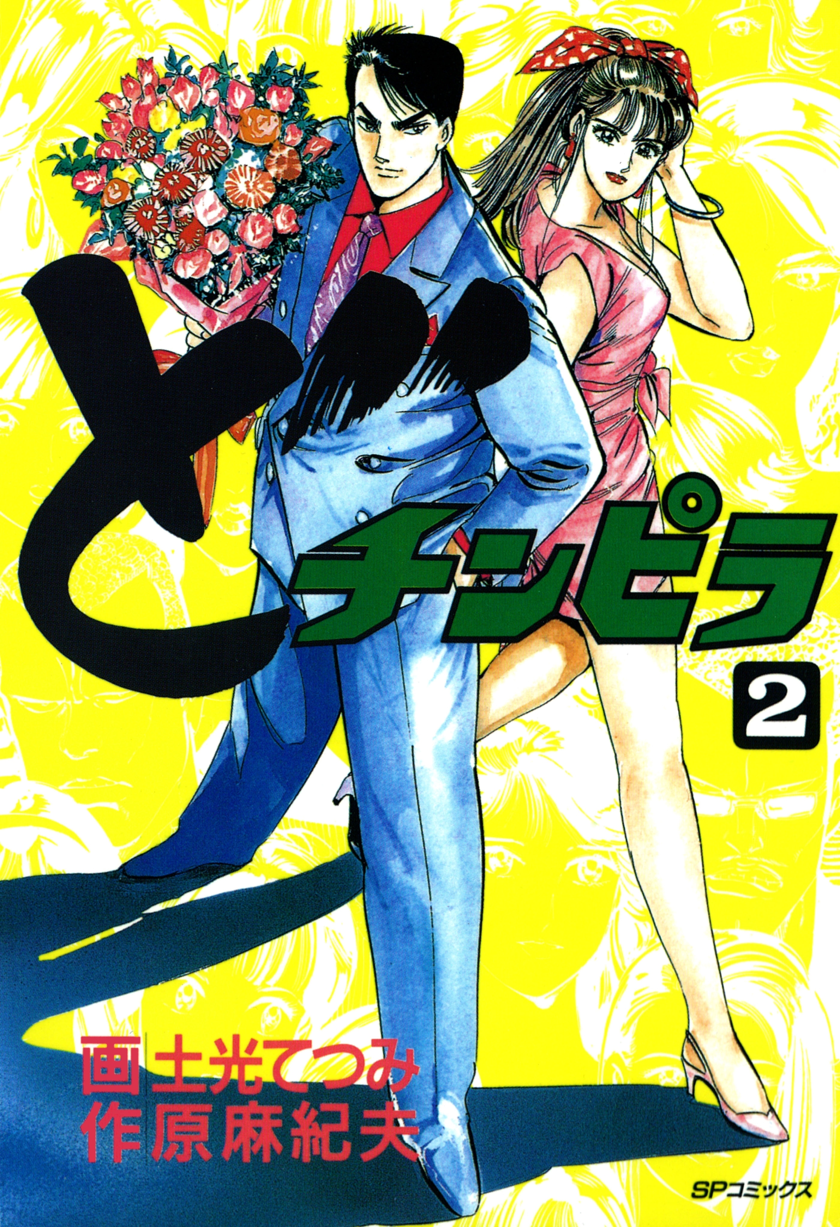 どチンピラ（２）