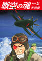 戦空の魂 新装版 2