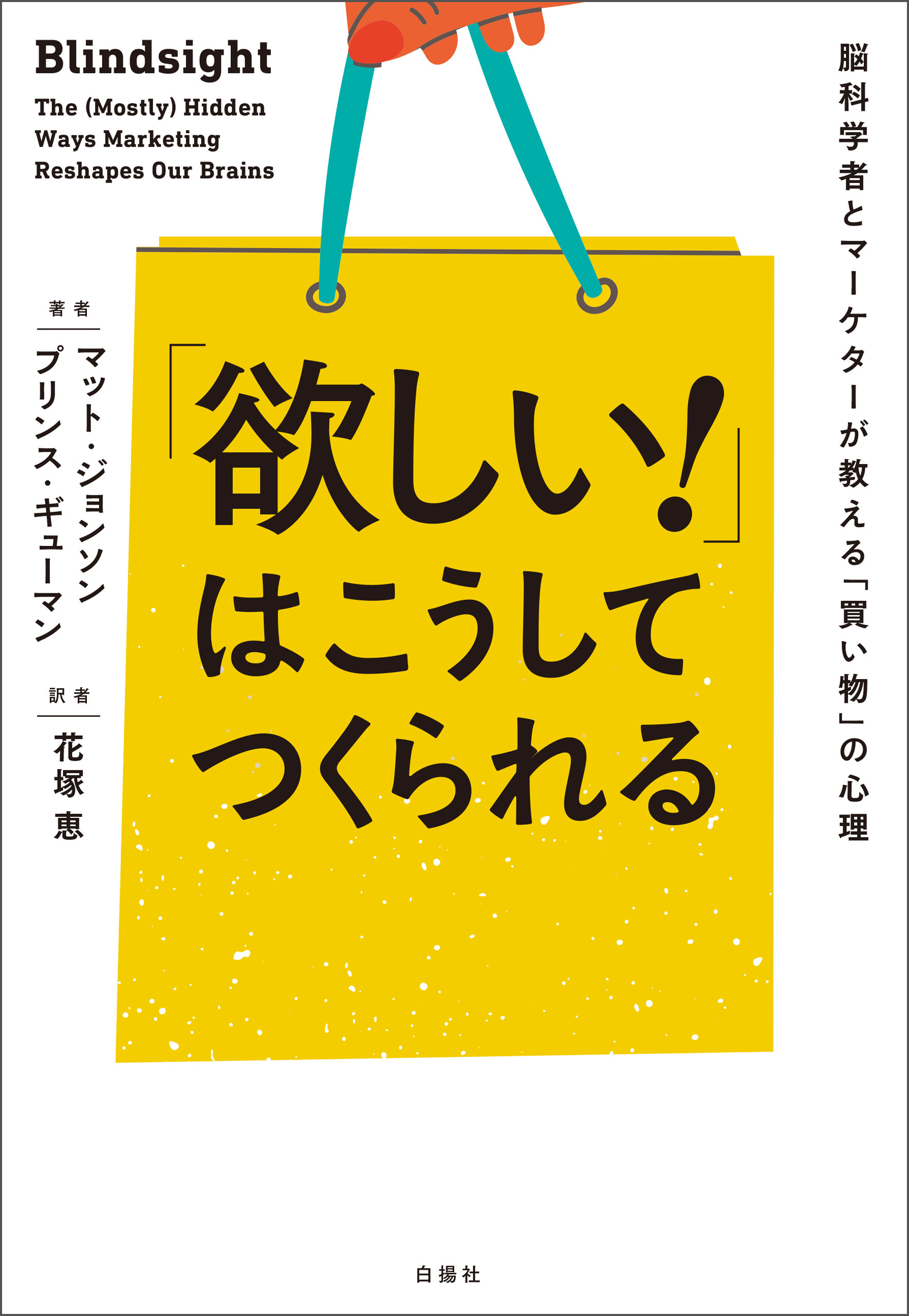 「欲しい！」はこうしてつくられる