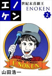 世紀末喜劇王エノケン