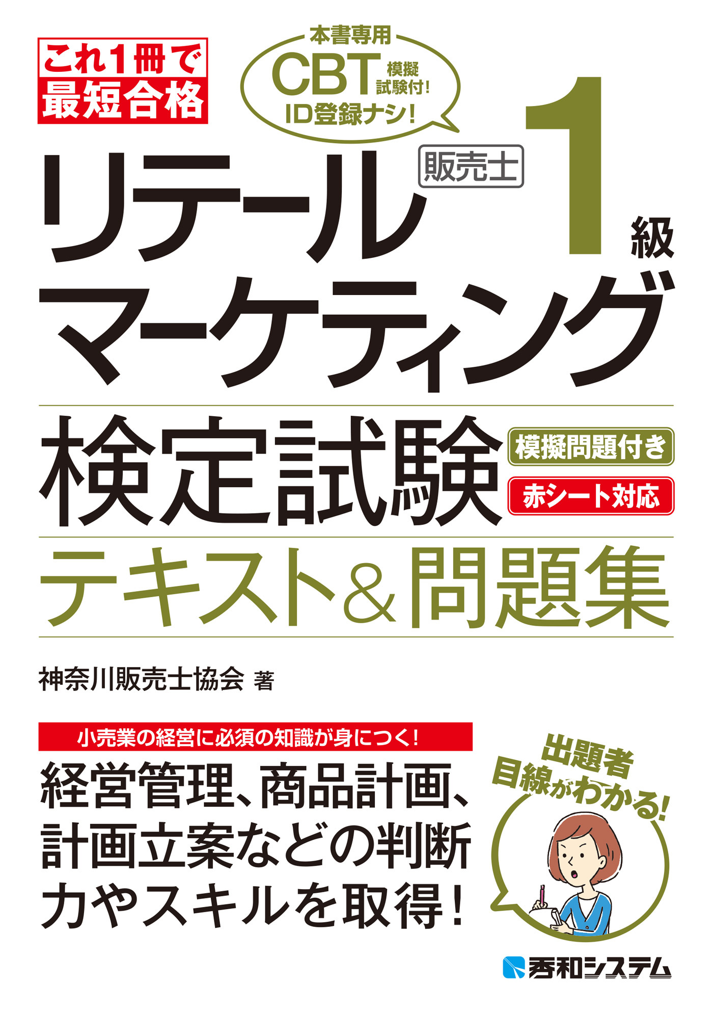これ1冊で最短合格 リテールマーケティング（販売士）検定試験1級テキスト&問題集
