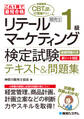 これ1冊で最短合格 リテールマーケティング(販売士)検定試験1級テキスト&問題集