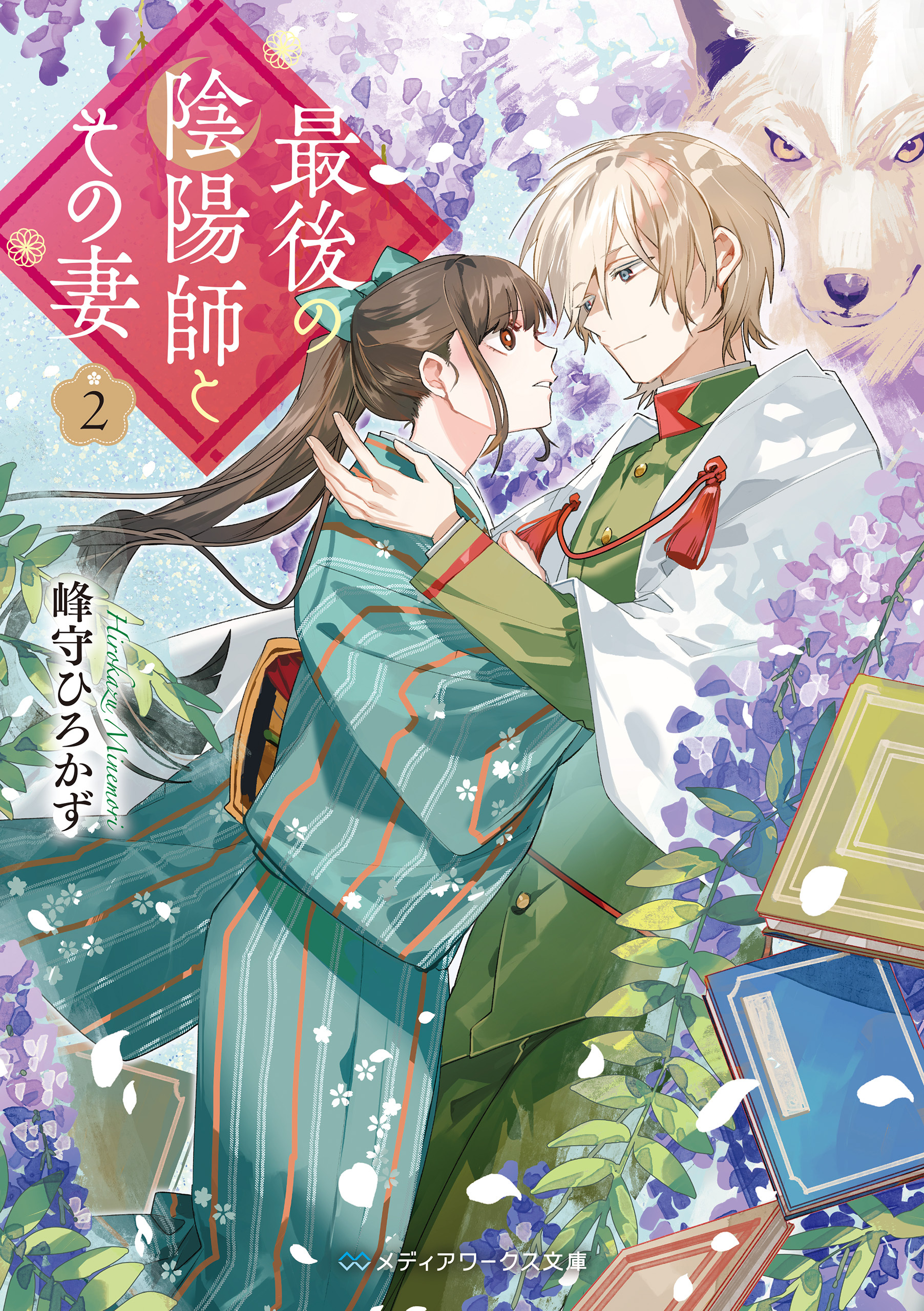 最後の陰陽師とその妻