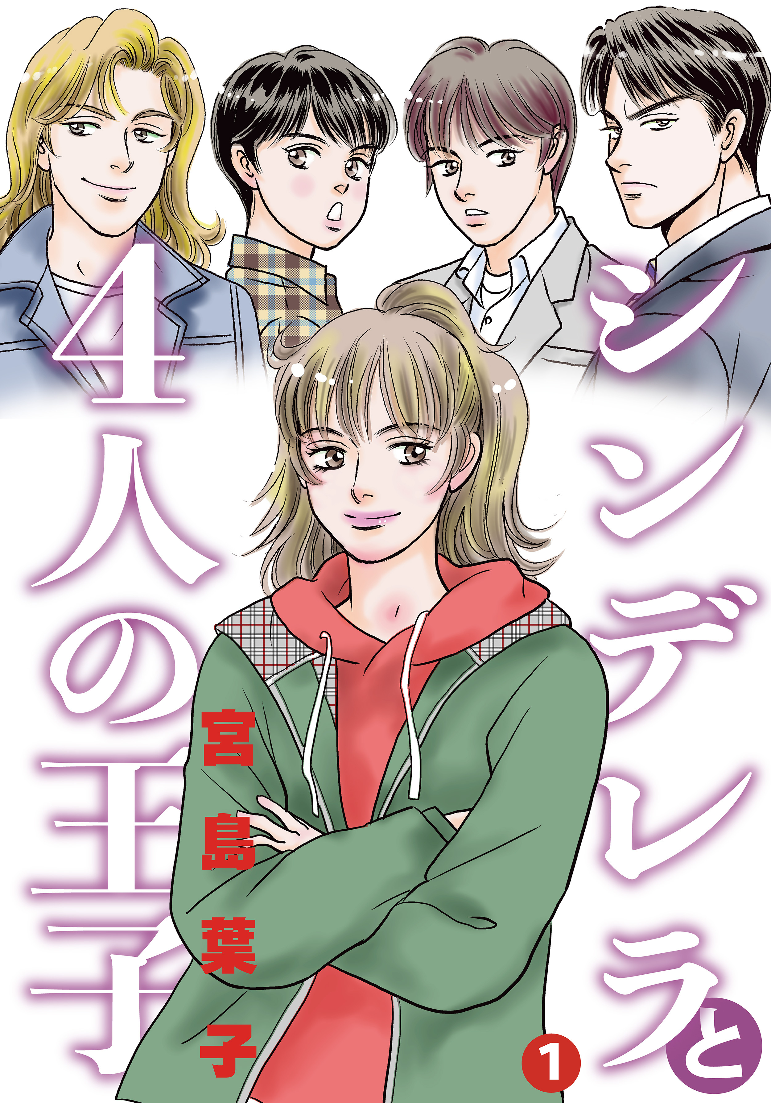 シンデレラと４人の王子 1