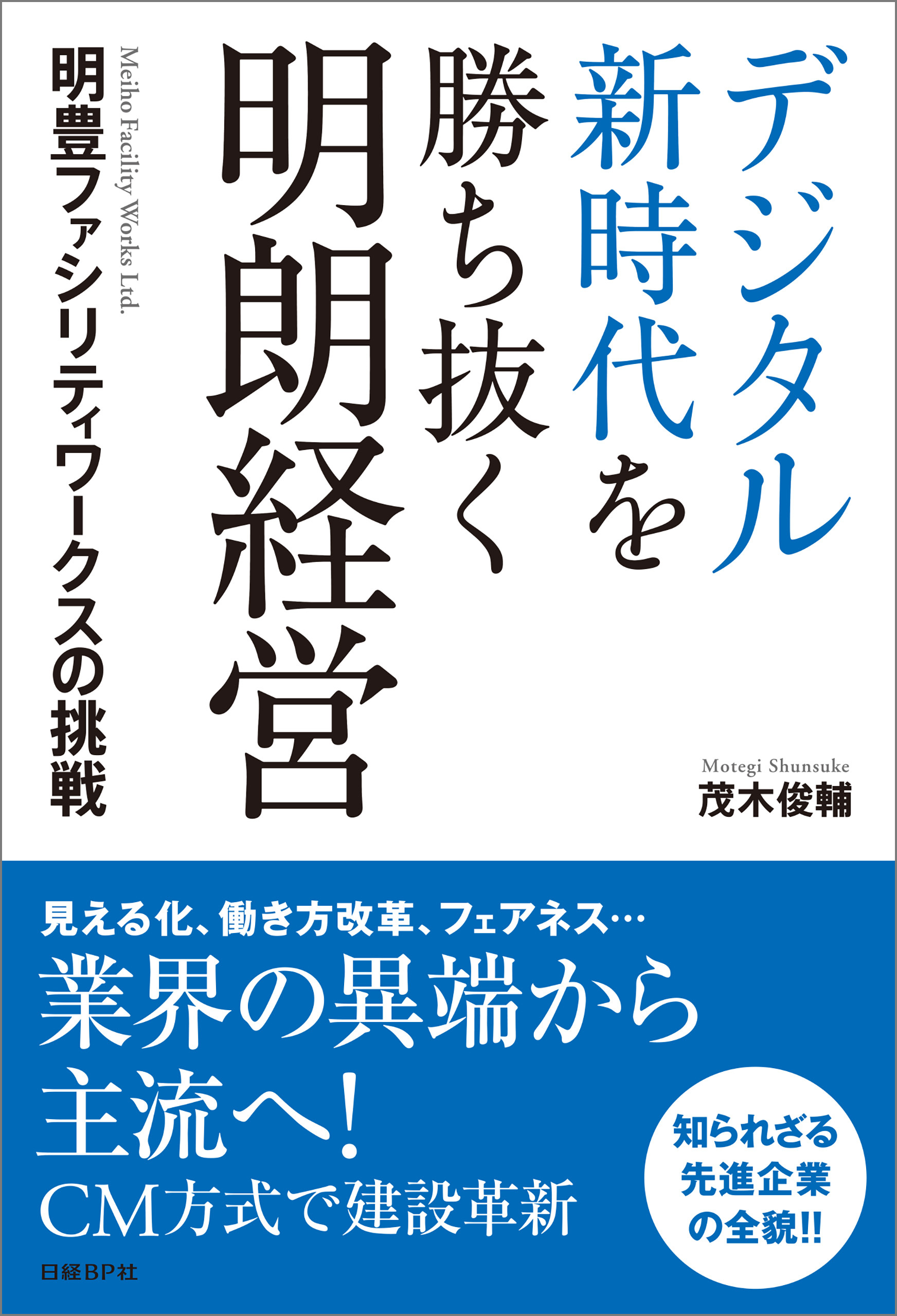デジタル新時代を勝ち抜く明朗経営