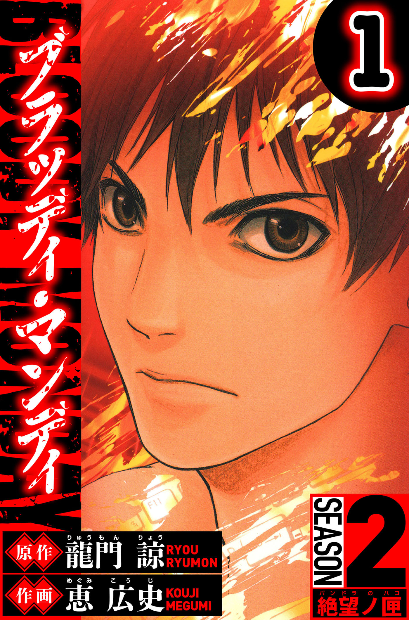 【期間限定　無料お試し版　閲覧期限2026年3月31日】BLOODY MONDAY　Season 2 絶望ノ匣　1（ハーパーコリンズ・ジャパン×アルト出版）