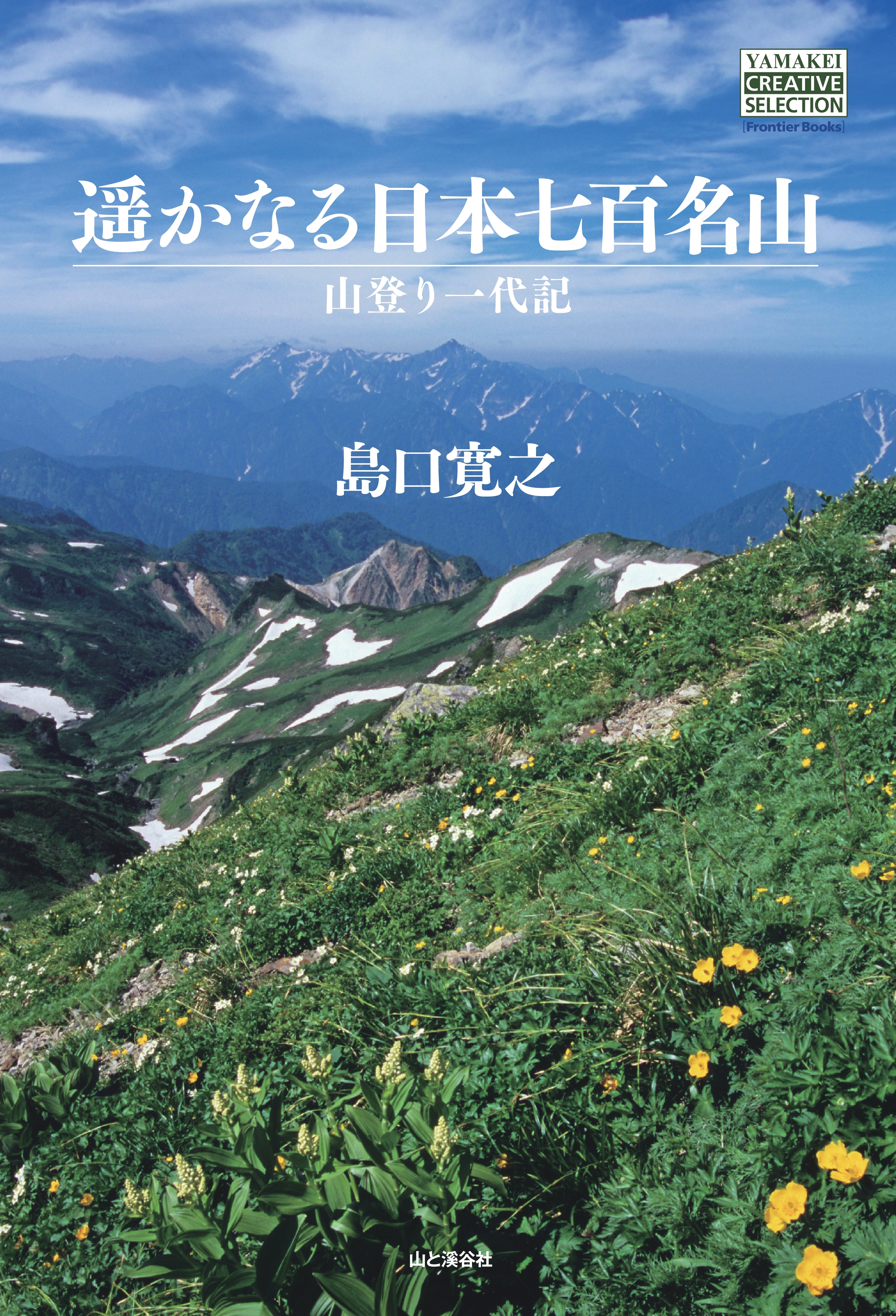 遥かなる日本七百名山　山登り一代記