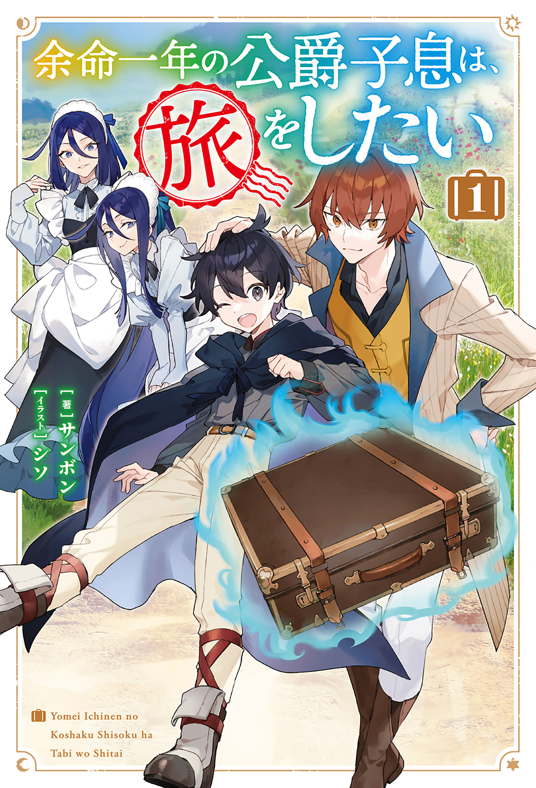 余命一年の公爵子息は、旅をしたい