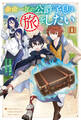 【電子版限定特典付き】余命一年の公爵子息は、旅をしたい 1