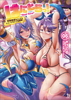 はにとらっ!~召喚勇者をハメるハニートラップ包囲網~(ブレイブ文庫)6