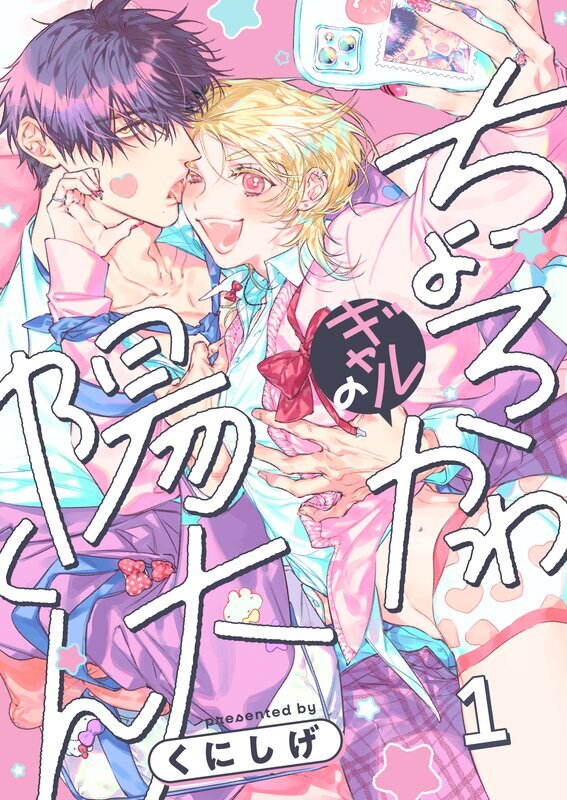 ちょろかわギャルの陽大くん(1)