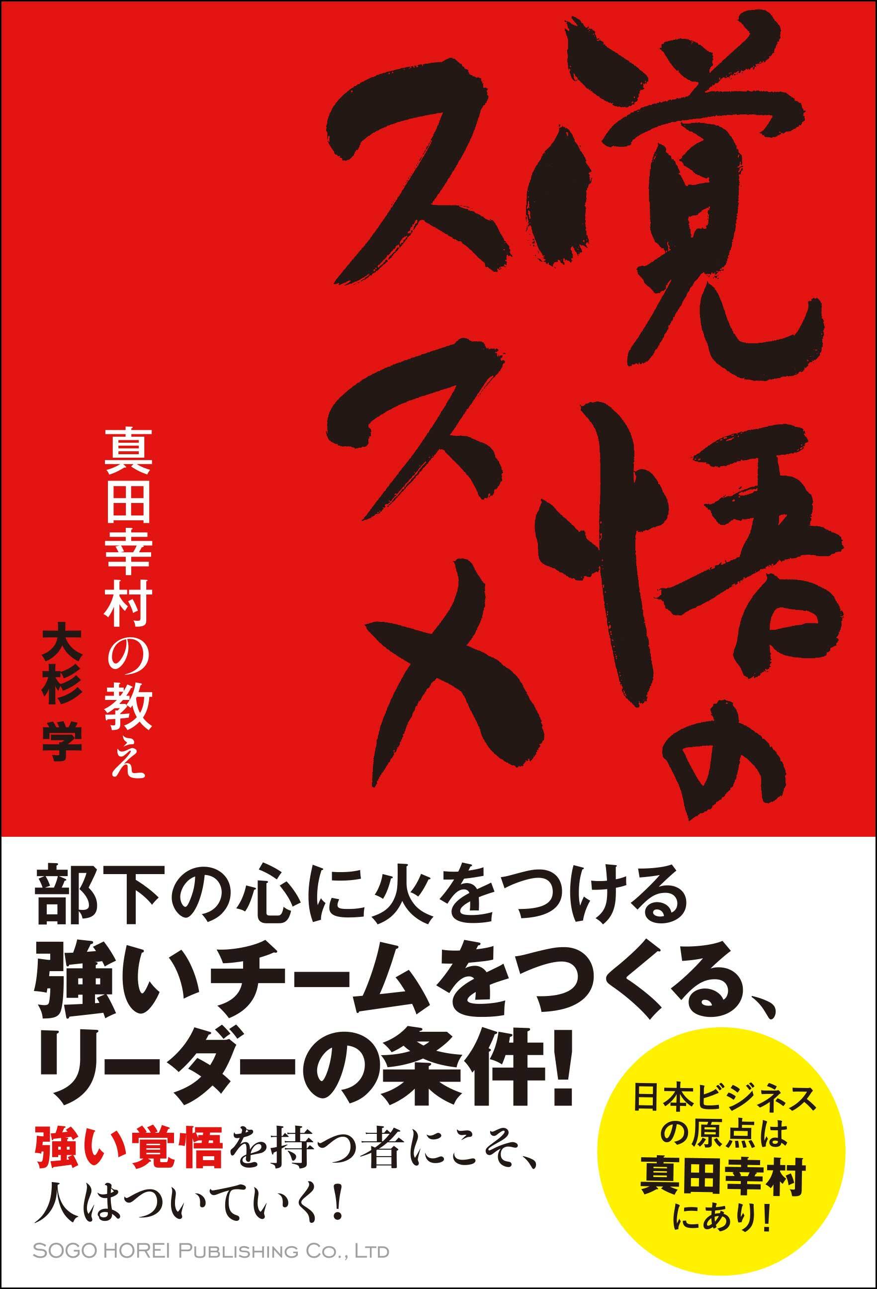 覚悟のススメ　真田幸村の教え