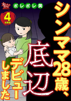 シンママ28歳、底辺デビューしました【合冊版】4