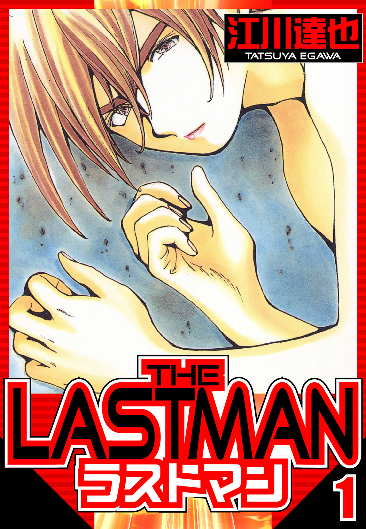 【期間限定　無料お試し版　閲覧期限2026年8月15日】ラストマン 1（ハーパーコリンズ・ジャパン×アルト出版）