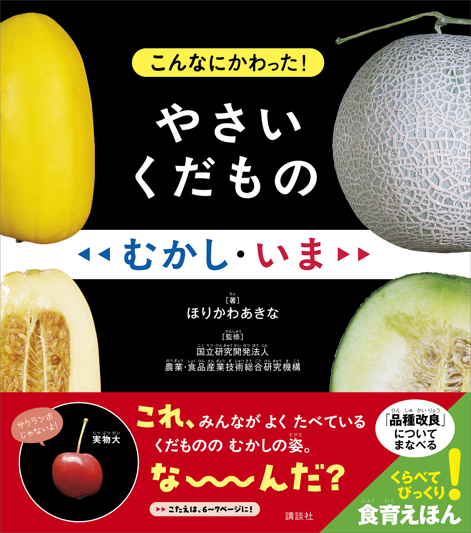 こんなにかわった！　やさいくだもの　むかし・いま