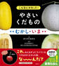 こんなにかわった! やさいくだもの むかし・いま
