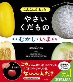 こんなにかわった! やさいくだもの むかし・いま