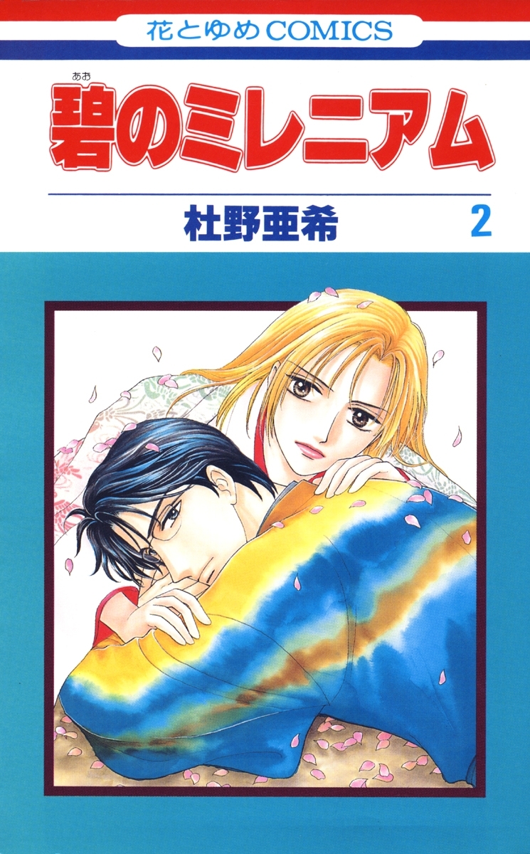 碧のミレニアム（２）