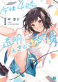 午後4時。透明、ときどき声優1【電子特典付き】