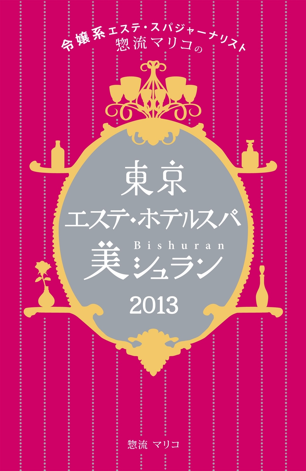 令嬢系エステ・スパジャーナリスト惣流マリコの東京エステ・ホテルスパ美シュラン