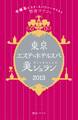 令嬢系エステ・スパジャーナリスト惣流マリコの東京エステ・ホテルスパ美シュラン2013