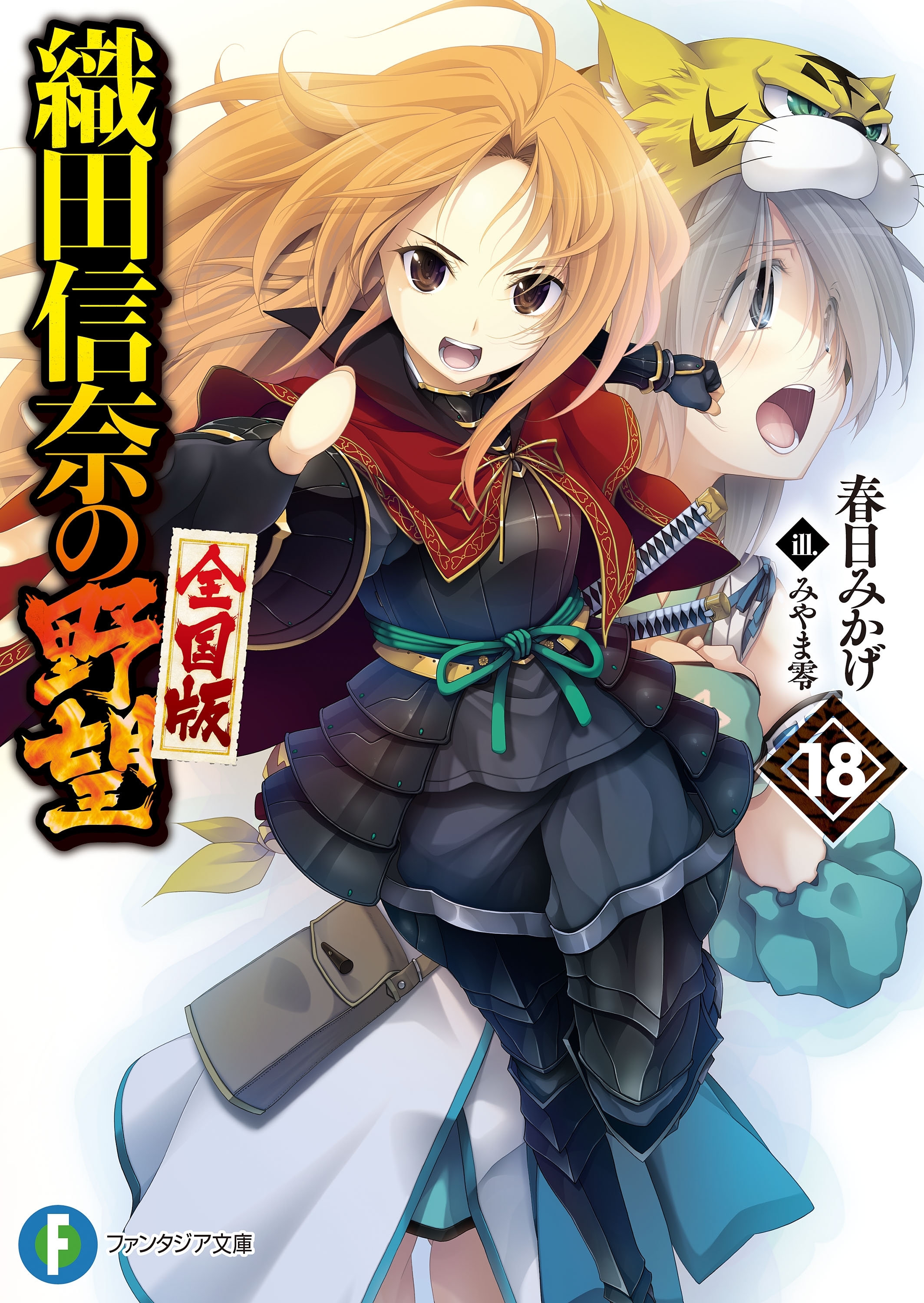 織田信奈の野望　全国版18