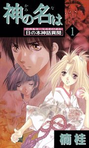 神の名は　日の本神話異聞1