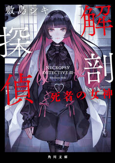 解剖探偵