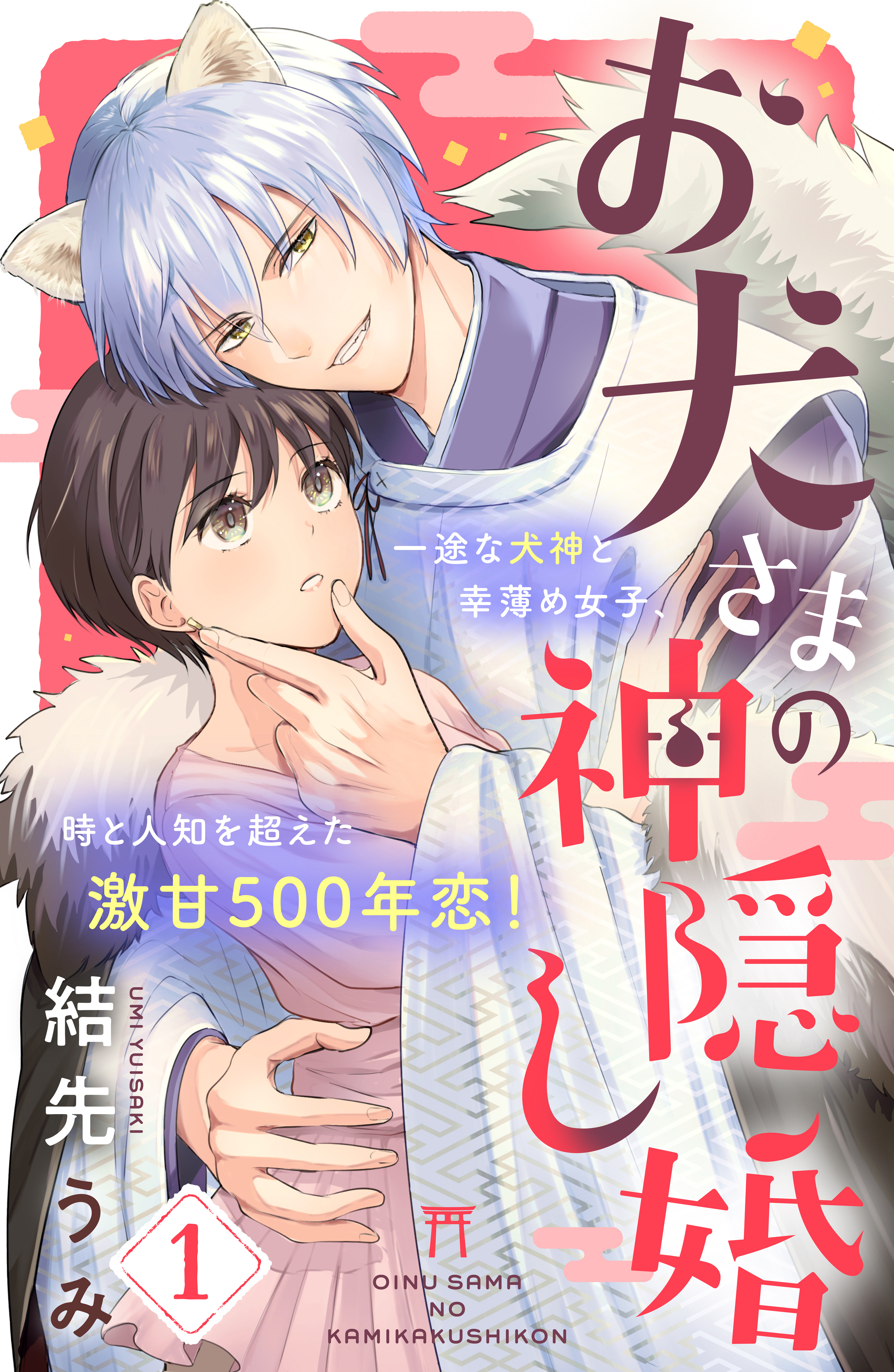 【期間限定　無料お試し版　閲覧期限2026年8月20日】お犬さまの神隠し婚　［ｃｏｍｉｃ　ｔｉｎｔ］　分冊版（１）
