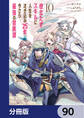 役立たずスキルに人生を注ぎ込み25年、今さら最強の冒険譚【分冊版】 90