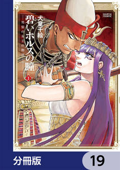 碧いホルスの瞳 -男装の女王の物語-【分冊版】 19