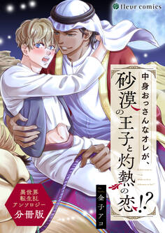 中身おっさんなオレが、砂漠の王子と灼熱の恋!? 異世界転生BLアンソロジー【分冊版】