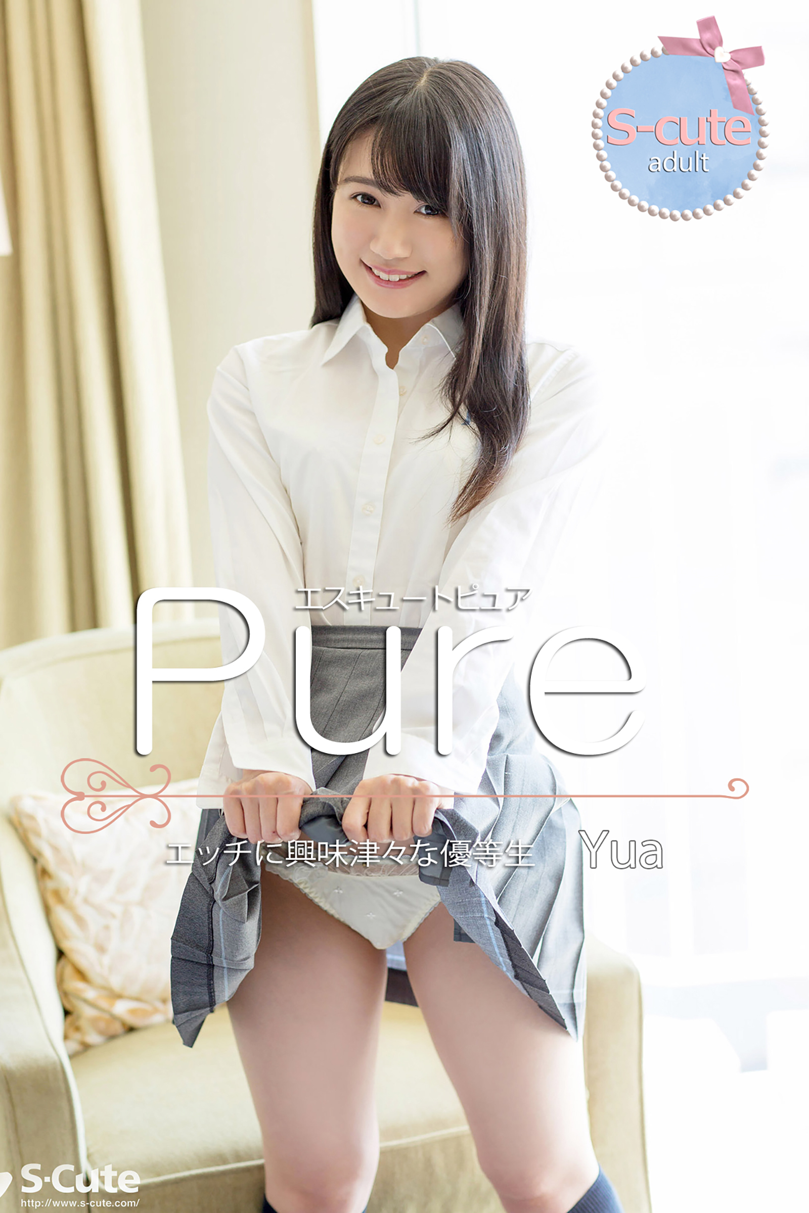 【S-cute】ピュア　Yua　エッチに興味津々な優等生　adult